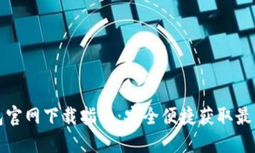TP钱包官网下载指南：安全便捷获取最新版本