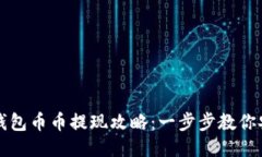 以太坊钱包币币提现攻略