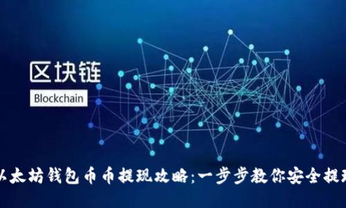 以太坊钱包币币提现攻略：一步步教你安全提现