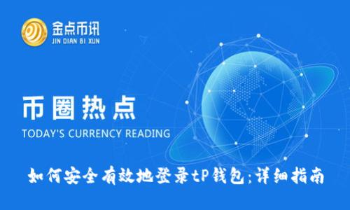 如何安全有效地登录tP钱包：详细指南