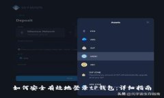 如何安全有效地登录tP钱包
