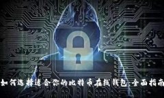 如何选择适合你的比特币