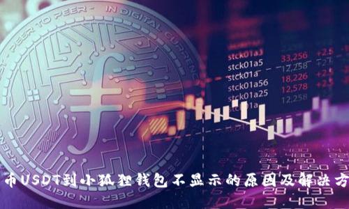 提币USDT到小狐狸钱包不显示的原因及解决方法