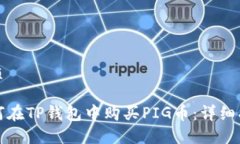 优质如何在TP钱包中购买PIG币：详细指南