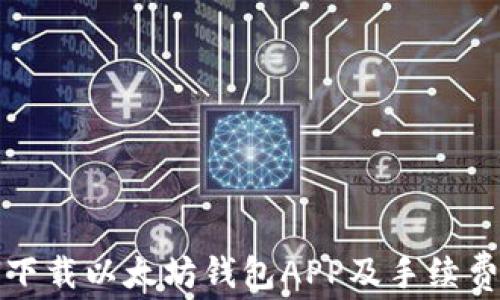
如何下载以太坊钱包APP及手续费详解