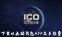 如何下载以太坊钱包APP及