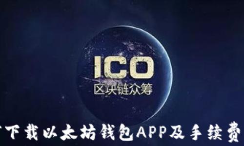 
如何下载以太坊钱包APP及手续费详解