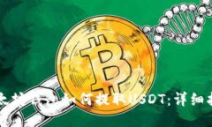 以太坊钱包如何提取USDT：