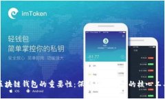 区块链钱包的重要性：保