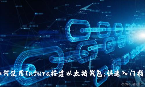 如何使用Infura搭建以太坊钱包：快速入门指南