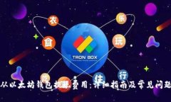 如何从以太坊钱包提现费