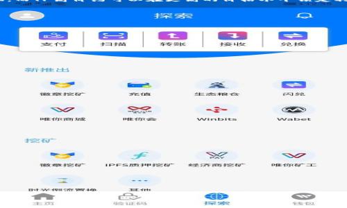  如何在TP高价约中获得最佳交易策略？ / 

 guanjianci TP高价约, 交易策略, 投资入门, 金融市场 /guanjianci 

引言
在现代金融市场中，TP高价约（TP high-price orders）作为一种特殊的交易方式，成为了许多投资者关注的焦点。TP高价约通常指在特定的价格水平上，设定买入或卖出的委托单。这种形式的交易不仅能够帮助投资者在波动的市场中锁定利润，还能在一定程度上规避风险。然而，由于市场的不确定性，许多投资者在执行TP高价约时面临了许多挑战。本文将深入探讨如何在TP高价约中获得最佳交易策略，并回答一系列相关问题，以帮助投资者做出明智的决策。

1. TP高价约的基本概念是什么？
TP高价约是一种特定的挂单交易方式，通常用于期货、外汇及股票等金融市场。TP是“Take Profit”的缩写，意为“止盈”。这种交易方式会在市场价格达到投资者设定的目标价位时，自动平仓以实现利润。这一策略主要适用于那些想要在较高价格水平锁定收益的投资者。TP高价约的设置有助于在市场波动时，及时捕捉到理想的利润，而不必全天候盯着市场走势。

在设置TP高价约时，投资者需要考虑多个因素，包括市场的流动性、价格波动的可能性以及自身的风险承受能力。正确的TP高价约策略能够帮助投资者最大程度上降低损失、确保收益，并提高整体交易的成功率。

2. 如何设定TP高价约？
设定TP高价约是制定交易策略的关键环节。投资者需要在进入市场前，对市场走势、技术指标及自身投资的资产进行深入分析。以下是几个常用的设定原则：

1. **市场趋势分析**：分析当前市场的趋势是设定TP高价约的第一步。投资者需要判断当前资产是处于上升、下降还是横盘震荡的阶段。市场趋势可以通过技术分析工具，比如移动平均线、相对强弱指数（RSI）及趋势线来判断。

2. **技术指标应用**：许多投资者通过技术指标来判断合适的TP点位。例如，可以根据支持位和阻力位设定相应的TP高价约；在价格接近强阻力位时，设定止盈点位，以避免价格触及阻力后迅速反转。

3. **风险管理原则**：合理的风险管理也是设定TP高价约的关键。投资者应该根据自己的风险承受能力，设定相应的收益/风险比（如1:2或1:3），以确保在达到TP点位时，已实现的收益足以弥补潜在的损失。

4. **情绪控制**：投资者在参与市场交易时容易受到情绪的影响，因此在设定TP高价约时，最好提前制定计划并严格执行，避免因市场波动导致情绪决策而影响收益。

3. TP高价约与其他交易策略的比较
在了解TP高价约的同时，投资者也需要对比其他常用交易策略，如止损策略（SL）和市价单交易，以识别各自的优缺点。

1. **TP高价约 versus 止损策略**：TP高价约主要侧重于锁定利润，而止损策略则是为了限制损失。两者在交易中相辅相成，合理的止损策略能够保护投资者在市场波动中避免重大损失，而适时的TP高价约则能够确保在市场有利时及时平仓，实现收益。

2. **TP高价约 versus 市价单交易**：市价单交易是以当前市场价格直接买入或卖出资产。与TP高价约相比，市价单交易的优点是立即执行，适合于短线交易，但可能会因价格波动而错失最佳入场或出场时机，而TP高价约可以在更高的价格水平锁定利润，适合趋势交易者。

3. **风险收益分析**：TP高价约通常会在上升趋势中设定，而止损策略则需要在下跌时及时调整。这种动态调整机制能够处理市场的不确定性，提高交易的成功几率。

4. TP高价约的常见误区
尽管TP高价约在金融交易中表现出色，但许多投资者容易陷入一些误区，从而导致交易失败。

1. **不设定TP高价约**：不少投资者在进场后并不会设定TP帐号，往往是希望“赚得越多越好”，这种盲目的行为会导致市场反转时利润缩水。

2. **设定过于乐观的目标**：一些投资者往往设定过高的TP高价约，完全脱离市场实际情况。例如，在一波上升趋势后，在市场回应强阻力位置时仍希望继续上涨，最终损失惨重。

3. **没有动态调整TP高价约**：市场是动态的，投资者的TP目标也应随之调整。在亏损或利润变化时，投资者应再度审视TP高价约，以确保利益最大化。

5. 影响TP高价约成功的因素
在市场中，有多个因素可以影响TP高价约的成功与否，以下是一些重要因素：

1. **市场波动**：市场的波动性越大，TP高价约被打击的风险就越高。特别是在市场情绪变化剧烈时，投资者需要更谨慎的设定TP高价约。

2. **交易活动的流动性**：流动性越高，能实现更快速的交易，反之则会影响TP高价约的成功。在流动性较低的市场，可能会出现无法及时平仓的情况。

3. **数据和消息的影响**：重大经济数据发布或重要新闻事件可能会引发市场剧烈波动，这都会对TP高价约的执行产生影响，因此在这些时段，投资者需谨慎操作。

6. 如何TP高价约的结果
最后，通过良好的策略与，投资者可以最大化TP高价约的效果。建议包括：

1. **定期评估和回顾交易记录**：定期分析过往交易数据，识别成功与失败的原因，并进行自我调整。

2. **结合基本面分析**：除了技术分析，还需考虑宏观经济环境和行业基本面变化，以提高投资判断的准确性。

3. **设置合理的盈利目标与停盈点**：不同的市场环境应适时调整盈利目标和止损点，以避免盲目追求利润和过度止损。

4. **技术分析工具的合理利用**：使用技术分析工具可以提高TP高价约的精准度，诸如趋势线、支撑位等可以提供更加科学的决策依据。

通过以上内容，我们期待能为广大投资者提供关于TP高价约的深刻理解，帮助他们在日后的交易中获得更好的成果。