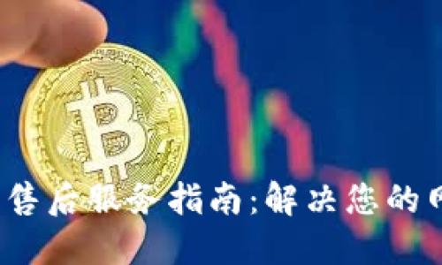 TP Link官网售后服务指南：解决您的网络设备问题