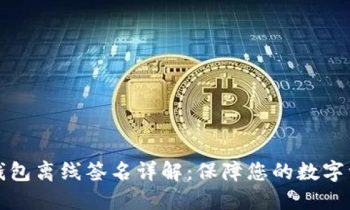 比特币钱包离线签名详解：保障您的数字资产安全