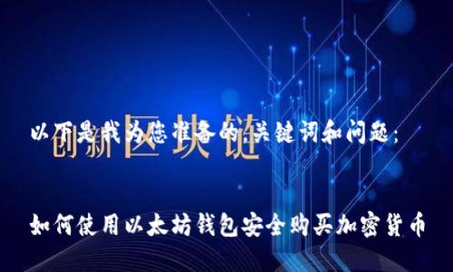 以下是我为您准备的，关键词和问题：


如何使用以太坊钱包安全购买加密货币