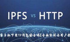 安卓手机下载TP钱包安全吗
