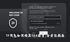 TP钱包如何购买TRX能量：全