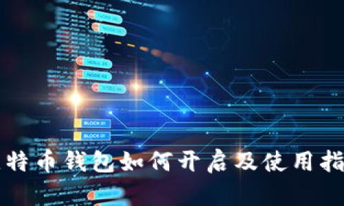 比特币钱包如何开启及使用指南