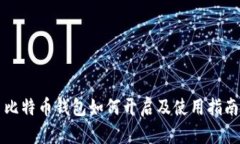 比特币钱包如何开启及使