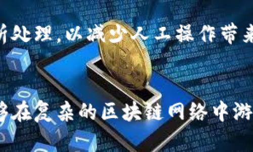    区块链钱包广播抓包的完整指南  / 

 guanjianci  区块链, 钱包, 抓包, 广播  /guanjianci 

 区块链钱包广播抓包的概述 

区块链技术的快速发展已经改变了我们对金融交易的理解，尤其是加密货币的兴起，推动了数字钱包的广泛使用。用户通过区块链钱包进行资产的存储和转账，而广播抓包则是网络安全和流量分析中一项非常重要的技术。本指南将探讨区块链钱包广播抓包的原理及其在安全和性能方面的应用。


 关于区块链和钱包的基本概念 

首先，区块链是一种分布式账本技术，用于记录交易和管理数字资产。每个区块中存储了若干笔交易，并通过密码学算法链接在一起，形成不可篡改的链条。随着比特币、以太坊等数字货币的崛起，区块链钱包成为用户管理和转移数字资产的重要工具。

区块链钱包主要分为热钱包和冷钱包。热钱包是指通过互联网连接的数字钱包，方便用户随时随地进行交易。冷钱包则是离线存储，安全性更高。钱包地址是用户的身份标识，而每笔交易都会通过广播的方式在网络中传播，让其他节点进行验证，这就是钱包广播的核心。


 什么是广播抓包？ 

广播抓包是指在网络中捕获数据包的过程。对于区块链钱包来说，当用户发起一笔交易时，钱包会将交易信息通过网络广播到区块链的节点。通过抓包技术，用户可以截获这些数据包，并分析交易的详细信息。

抓包技术通常使用网络分析工具，如Wireshark等。通过这些工具，可以捕获传输过程中经过的所有网络数据包，而对区块链钱包的抓包则可以帮助用户了解交易的过程、确认信息的完整性，以及识别潜在的网络安全问题。


 区块链钱包广播抓包的应用场景 

区块链钱包广播抓包的应用场景非常广泛，主要包括以下几个方面：

1. **安全监控**：通过抓包，可以检测到异常交易或安全攻击。一旦发现不正常的流量，用户可以及时采取措施，防止资产损失。

2. **性能**：抓包帮助分析交易延迟和丢包情况，用户能够更有效地钱包和网络的性能，提高交易的成功率。

3. **教育与培训**：对于区块链开发者和安全研究人员，抓包是教学和实践的重要组成部分。通过实际操作，理解区块链网络的运行机制。

4. **故障诊断**：在网络连接不稳或交易失败的情况下，抓包可以帮助快速找出故障原因，并进行相应的修复。


 在进行广播抓包时，用户需要注意哪些事项？ 

1. **法律合规性**：在进行抓包操作时，确保不会侵犯他人的隐私及合法权益。网络数据传输属于敏感信息，抓包操作前需了解当地相关法律法规。

2. **工具选择**：选择合适的抓包工具很重要。Wireshark是一个常用的网络协议分析工具，用户需要掌握其基本使用能力，才能有效进行抓包操作。

3. **网络环境**：进行抓包前，理想的环境是专用的测试网络。尽量避免在公共网络上抓包，以免干扰其他用户的正常使用。

4. **数据分析**：抓包后，分析数据的能力同样重要，用户需要熟悉如何读取与解析数据包，以从中获取有价值的信息。


 广播抓包过程中可能遇到的问题 

抓包过程中可能会遇到一些技术障碍和挑战，主要包括以下几个问题：

1. **数据包丢失**：在高流量情况下，部分数据包可能无法被抓取，导致信息的丢失，这时候需要抓包设置。

2. **加密问题**：许多区块链钱包采用了数据加密技术，直接抓取的数据包可能无法被解密，用户需使用相应的解密工具。

3. **网络延迟**：网络的稳定性可能会影响抓包的效果，处理高延迟网络下的抓包数据会更加复杂。

4. **技术经验不足**：初学者可能缺乏抓包和数据分析的基础，因此需进行针对性的学习与训练。


 常见问题解答 

1. **为什么要进行区块链钱包广播抓包？**

用户进行区块链钱包广播抓包的原因有很多，主要是为了提高交易安全、钱包性能、教育培训或故障诊断等。通过抓取和分析数据包，用户能够更加了解网络中每笔交易的发生过程，从而采取相应的措施提高操作的安全性和稳定性。

2. **如何用Wireshark进行区块链钱包的抓包？**

使用Wireshark抓包进行区块链钱包数据捕获的过程一般分为几个步骤。首先，用户需准备好Wireshark工具，安装完毕后，选择相应的网络接口开始捕获数据包。然后通过设定过滤条件，比如针对特定的IP地址或协议类型，以便快速找到需要的区块链钱包交易数据，最后对捕获的数据进行分析，获取有效交易信息。

3. **广播抓包对区块链交易会造成影响吗？**

正常情况下，进行广播抓包不应对区块链交易造成影响。因为抓包只是在用户本地机器上截取经过网络的数据。不过，在某些情况下，若抓包频率过高，可能会对网络性能造成一定压力，间接影响其他用户的交易。因此，建议在测试环境中进行抓包操作。

4. **在抓包分析中，如何判断数据包的合法性？**

判断数据包的合法性需要通过分析其源地址、目标地址、协议类型等多方面信息。合法的交易数据包应显示正常的地址格式和正确的协议消息。同时，可以通过对比历史数据和已知的攻击行为，帮助识别潜在的攻击或恶意数据包。

5. **如何保证抓取的数据包的安全性和私密性？**

在抓取区块链钱包数据包时，务必保证不会暗中捕获其他用户的私密信息。用户应遵循法律法规进行抓包操作，并在使用过程中保护好抓取的文件及数据，防止被其他人识别或利用。

6. **怎样才能提高抓包数据分析的效率？**

提高抓包数据分析效率的方法有很多，首先用户可以选择合适的过滤规则，以便快速筛选出目标数据。其次，可以使用自动化工具对数据进行分析处理，以减少人工操作带来的错误和时间浪费。此外，定期的经历和培训也有助于提高分析能力，使用户能更精准有效地解读数据包内容。


整体而言，区块链钱包广播抓包不仅有助于提升用户对产品的使用体验，同时也是保护数字资产安全的重要手段。通过深入了解和实践，用户能够在复杂的区块链网络中游刃有余。