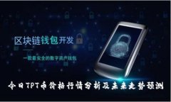 今日TPT币价格行情分析及