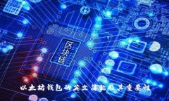 以太坊钱包的英文简称及