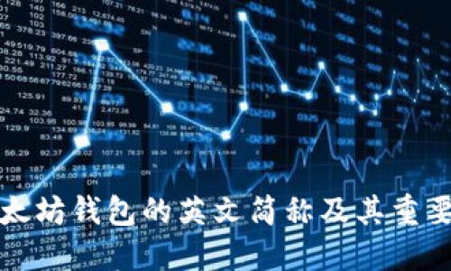 以太坊钱包的英文简称及其重要性