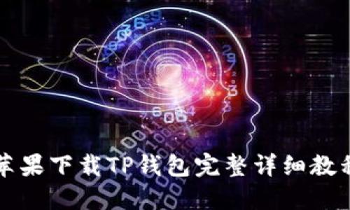 苹果下载TP钱包完整详细教程