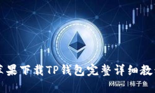苹果下载TP钱包完整详细教程