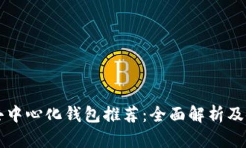 以太坊去中心化钱包推荐：全面解析及使用指南