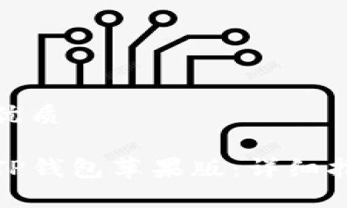 思考一个且的优质 

如何安全下载TP钱包苹果版：详细指南与下载链接