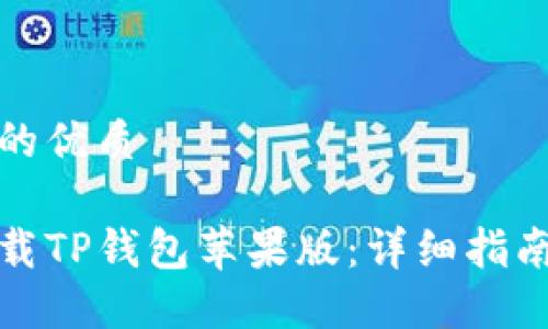 思考一个且的优质 

如何安全下载TP钱包苹果版：详细指南与下载链接