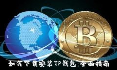   如何下载安装TP钱包：全面指南