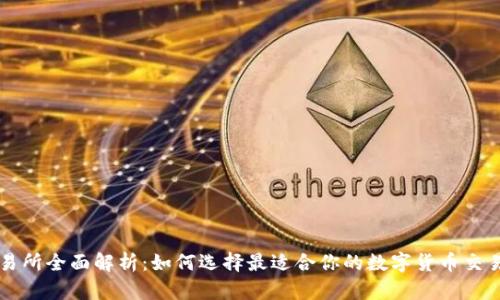 TR交易所全面解析：如何选择最适合你的数字货币交易平台