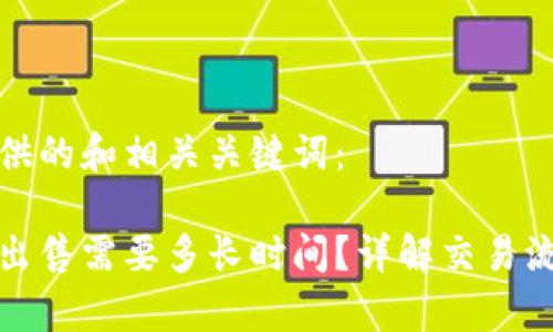 这里是为您提供的和相关关键词：

博币虚拟钱包出售需要多长时间？详解交易流程与注意事项