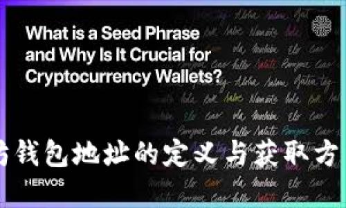 以太坊钱包地址的定义与获取方法详解