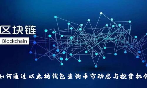 如何通过以太坊钱包查询币市动态与投资机会