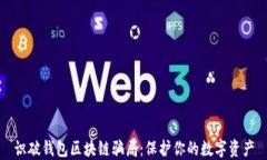 识破钱包区块链骗局：保