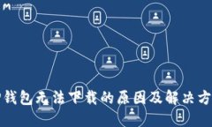 TP钱包无法下载的原因及解