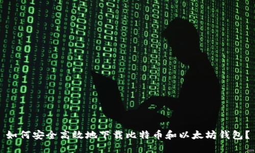 如何安全高效地下载比特币和以太坊钱包？