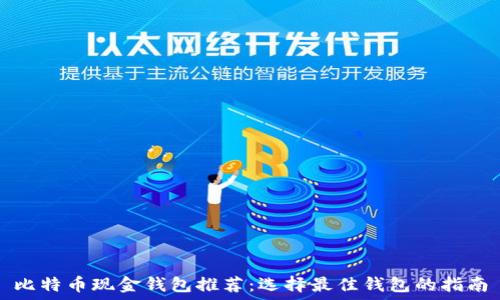   
比特币现金钱包推荐：选择最佳钱包的指南