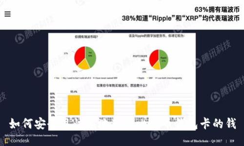 如何安全且快速地获得比特币钱包卡的钱