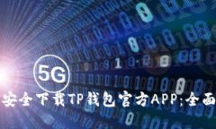 如何安全下载TP钱包官方APP：全面指南
