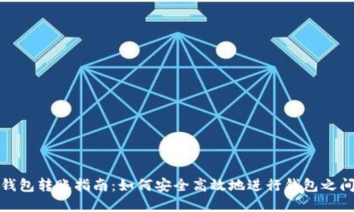 虚拟币钱包转账指南：如何安全高效地进行钱包之间的转账