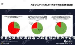 区块链钱包源码使用指南