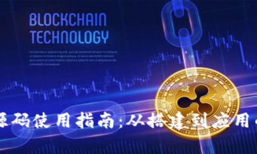 区块链钱包源码使用指南：从搭建到应用的全方位解析