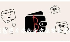 TP钱包项目方的全方位分析与探讨