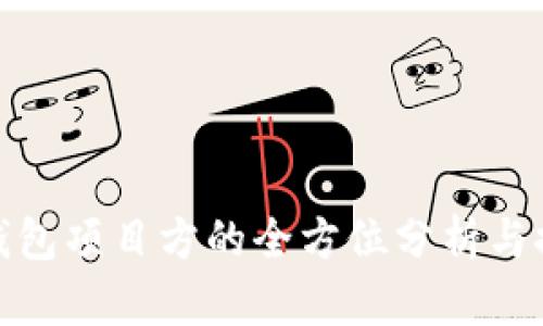 TP钱包项目方的全方位分析与探讨