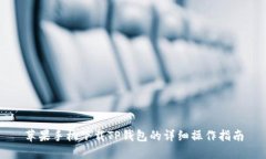 苹果手机下载TP钱包的详细操作指南