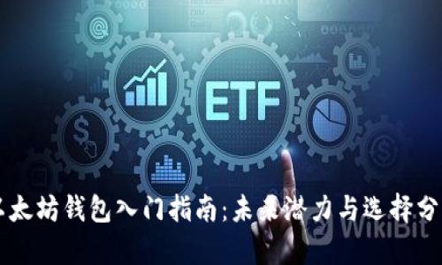 以太坊钱包入门指南：未来潜力与选择分析